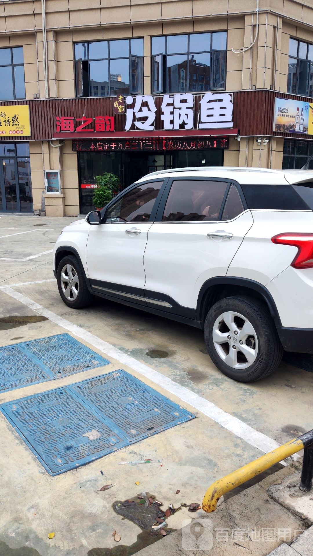 海之韵老成都冷锅鱼(果园二路店)