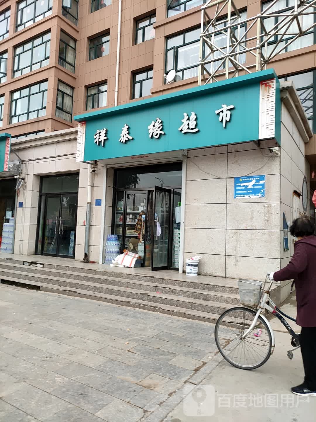 祥泰缘超市