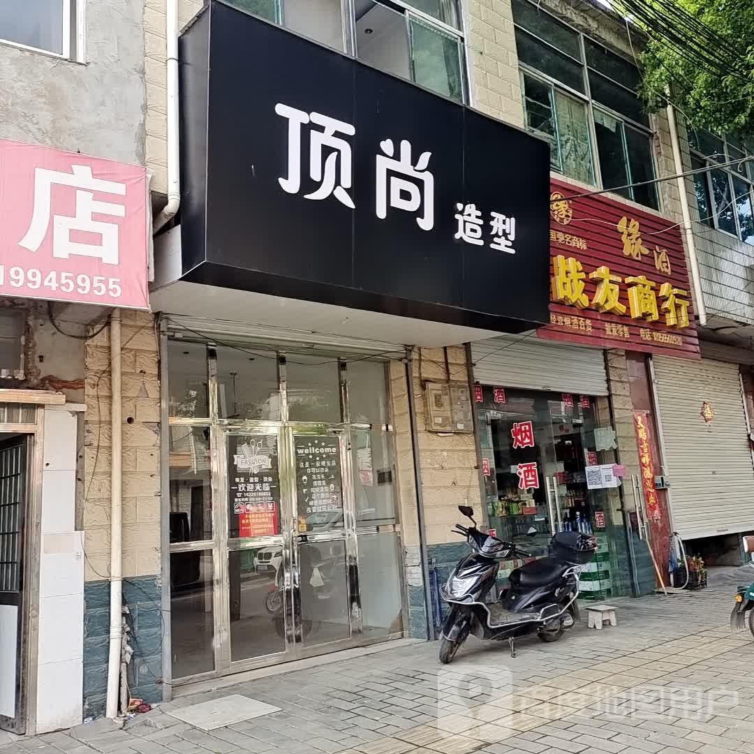 顶尚造型(南山路店)