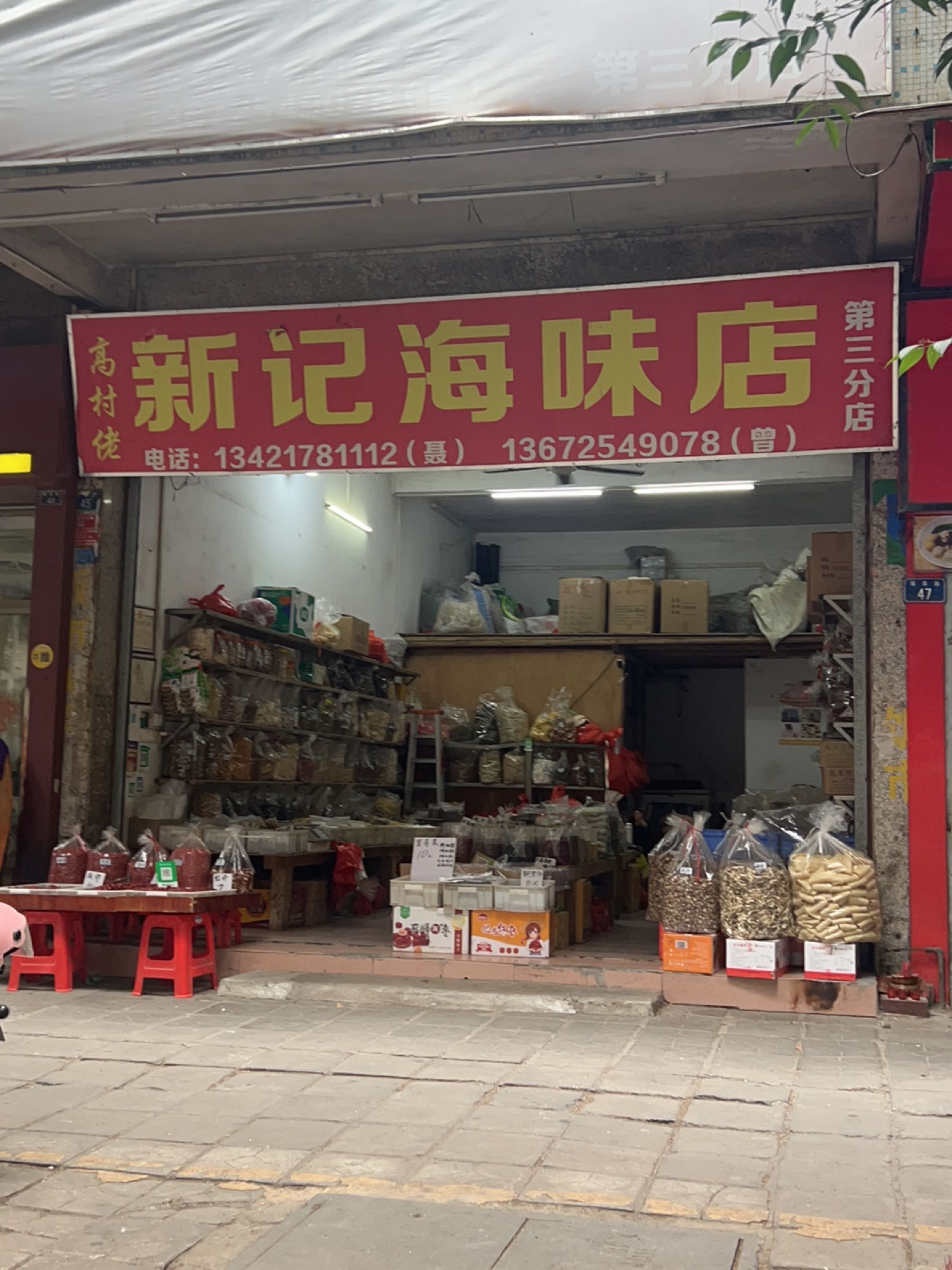 新记海味店(第三分店)