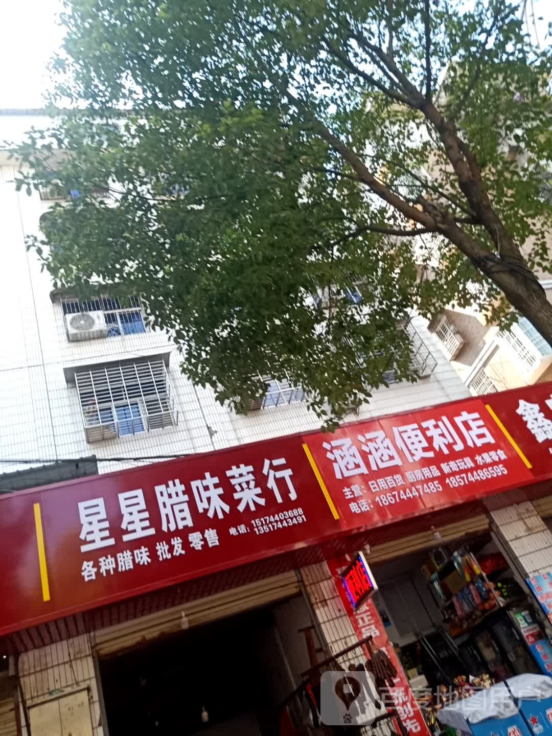 涵涵便利店(荷花路店)