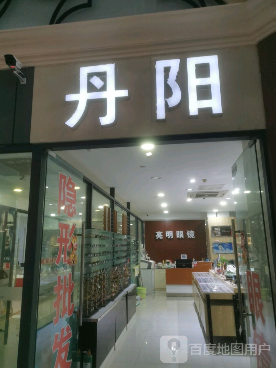 时尚眼镜(玉桥商业广场店)