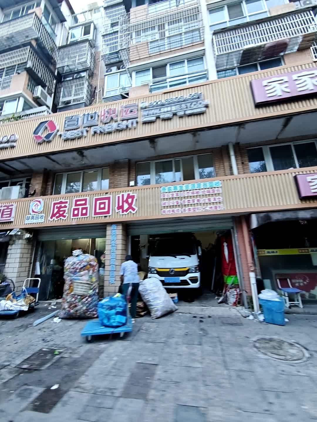 废品回收