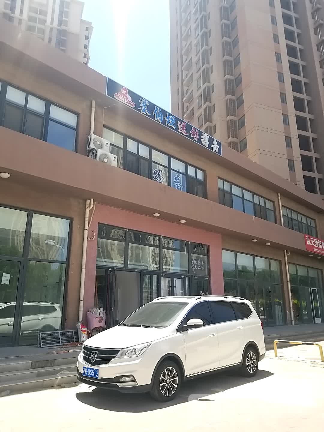 塞伯坦运动搏击俱乐部