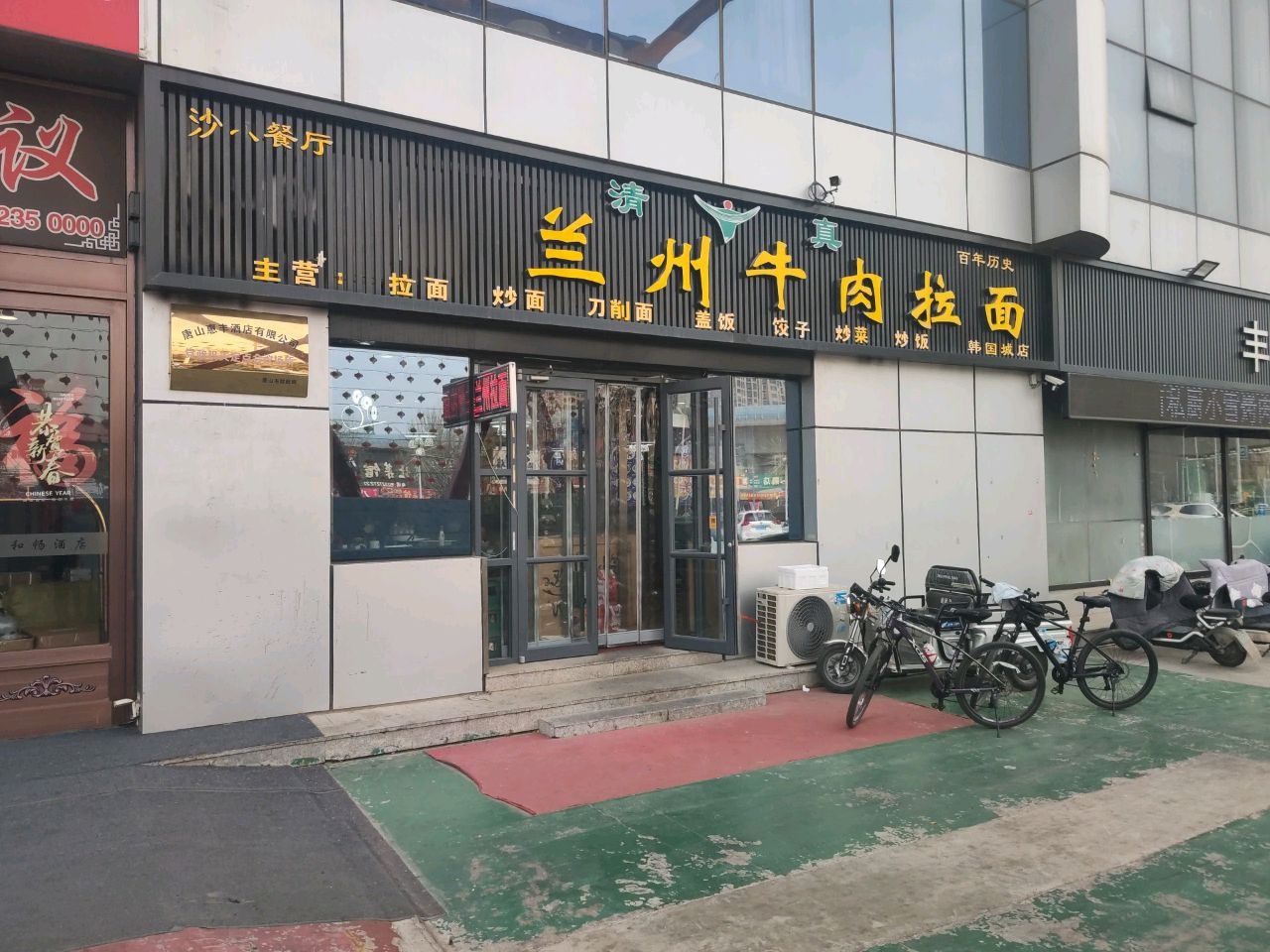 清真兰州牛肉拉面(韩国城店)