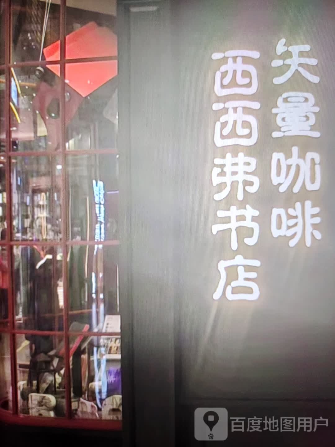 西西福书店(中山北路店)