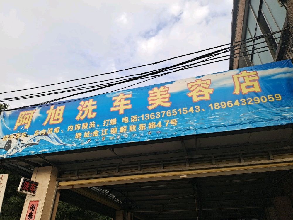 阿旭洗车美容店