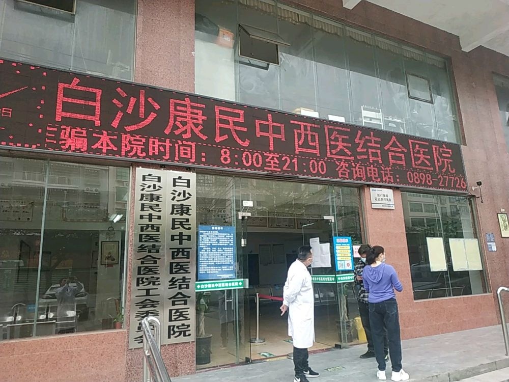 白沙康民中西医结合医院