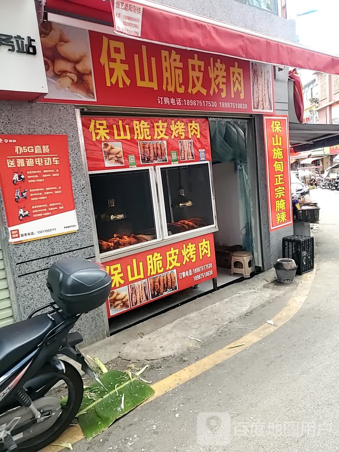 保山脆皮烤肉