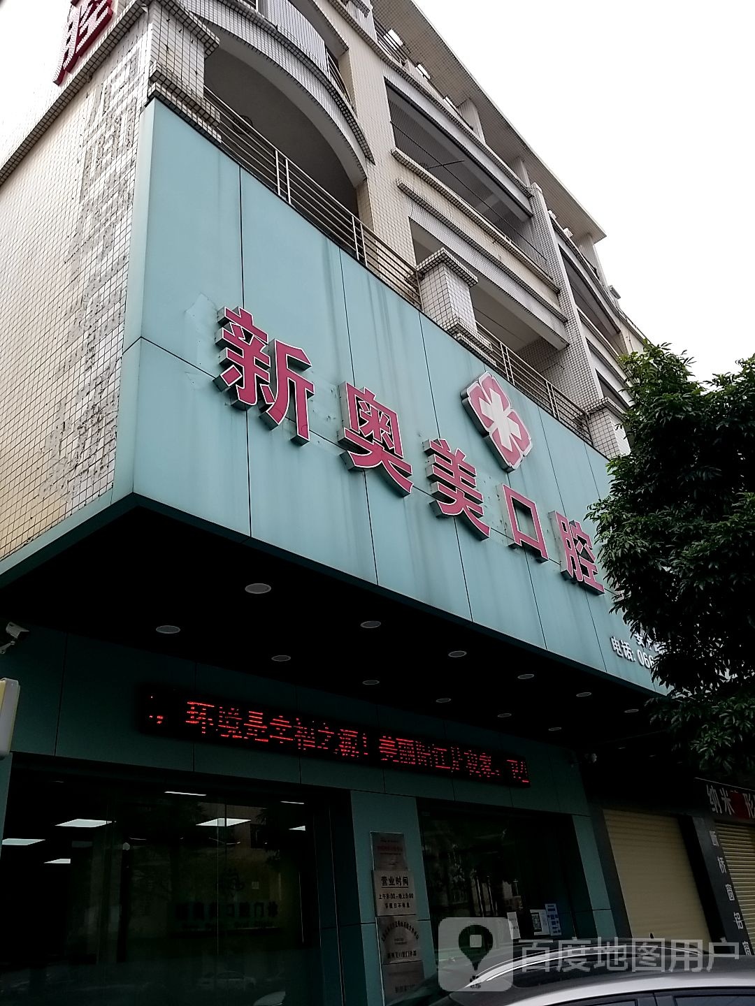 新奥美口腔门诊(安宁路总店)