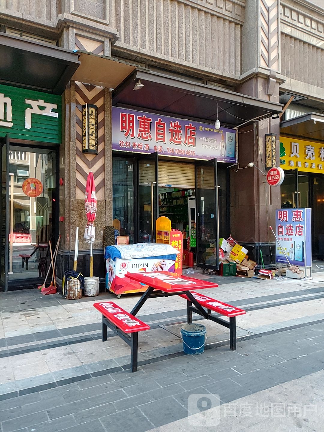 明惠自选店
