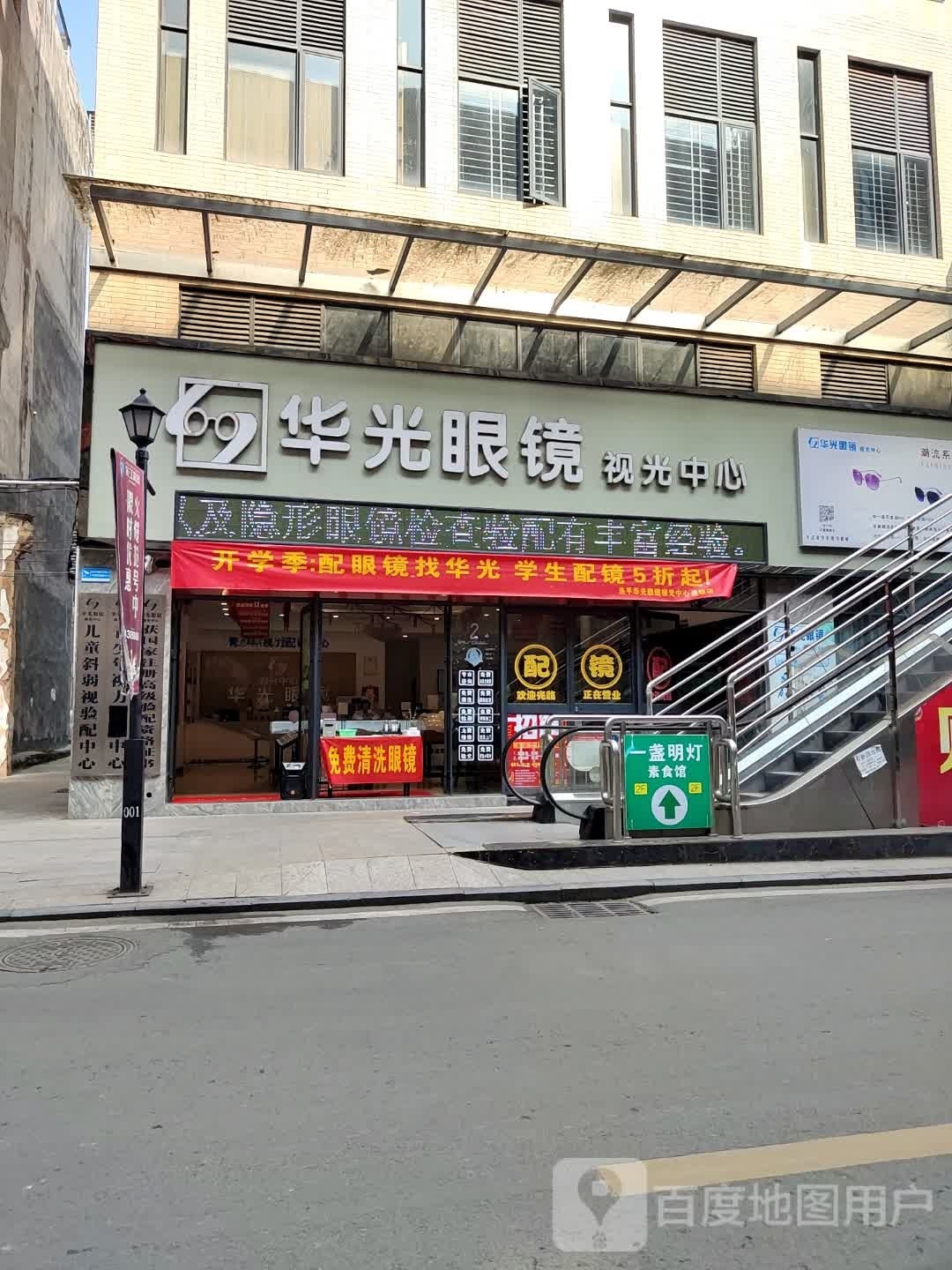连平县华光眼镜店财富广场分店(连平财富广场店)