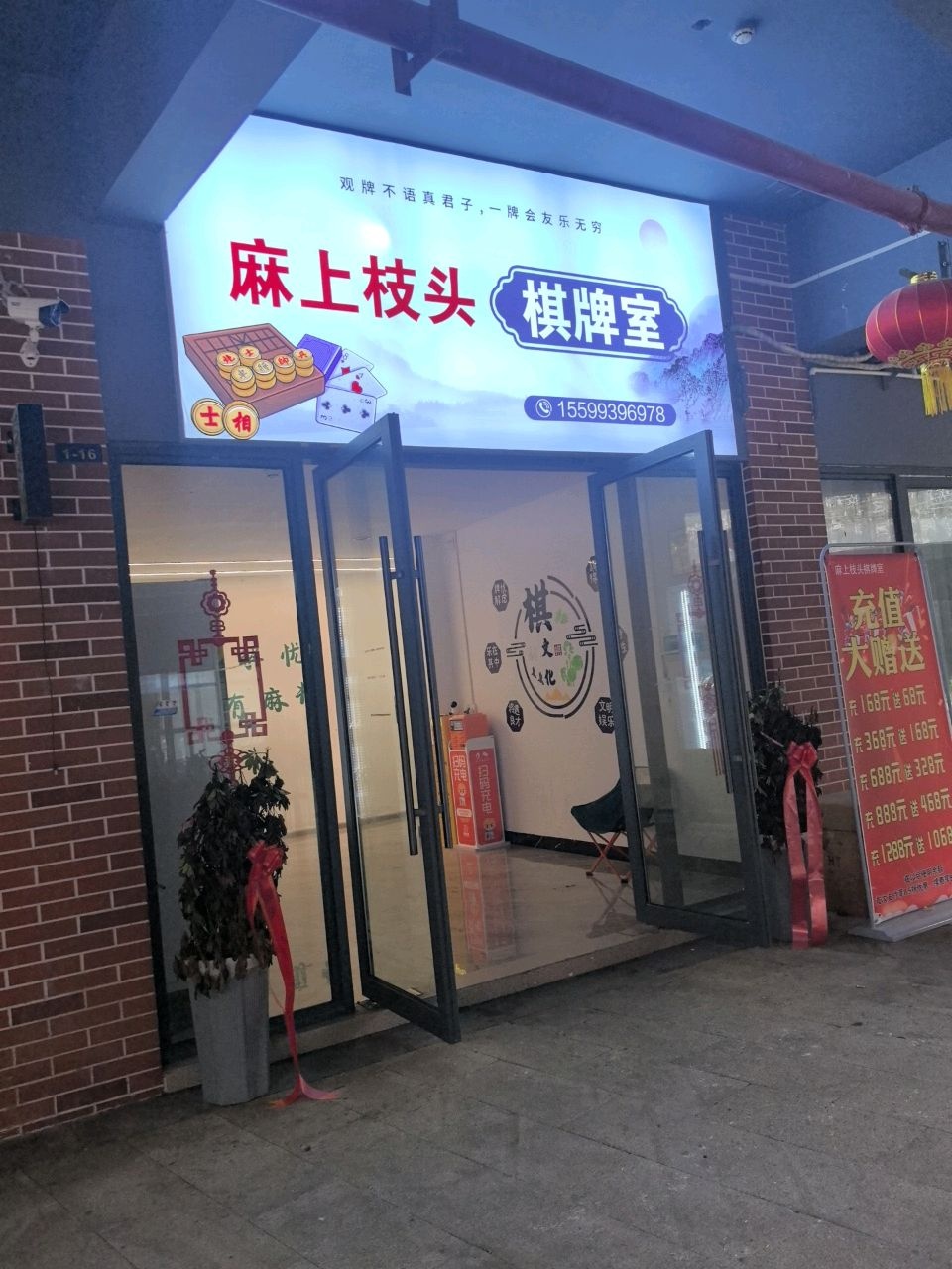 麻上枝头棋牌室