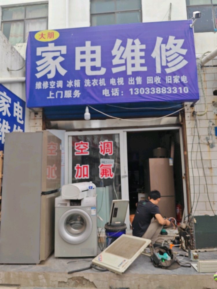 大朋家电维修店