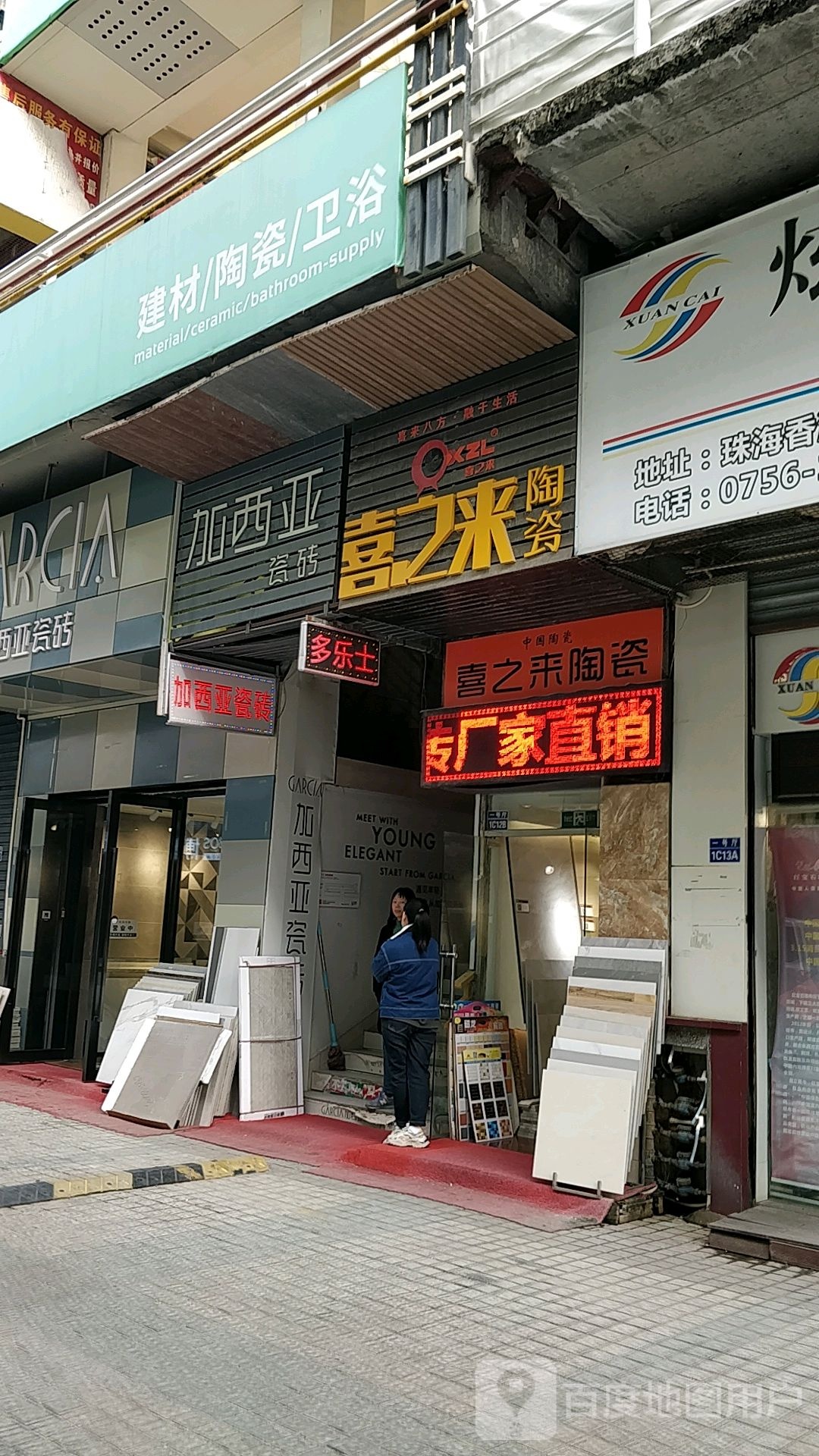 喜之来陶瓷(前山路店)