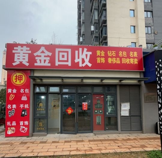 黄金回收康凯回收
