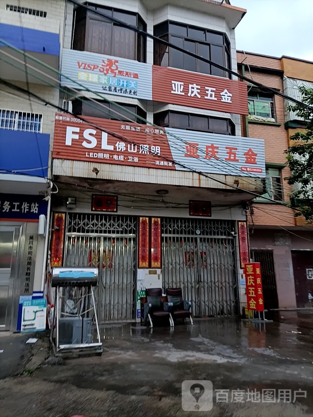 亚庆五金
