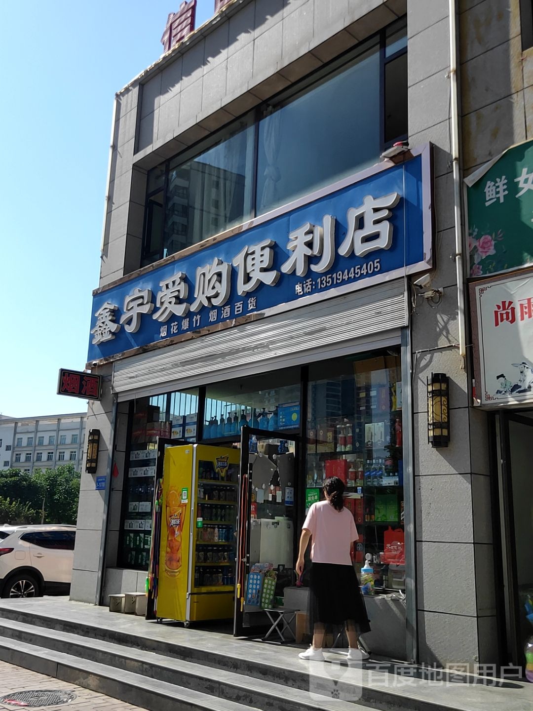 鑫宇爱尚便利
