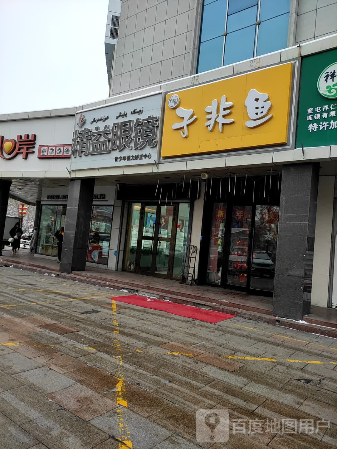 精益眼镜(融昌大厦店)