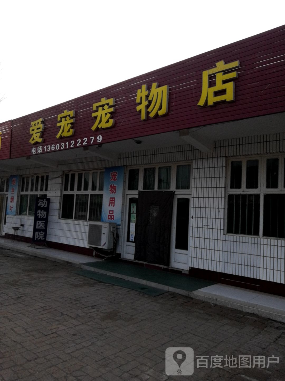 爱宠宠物店