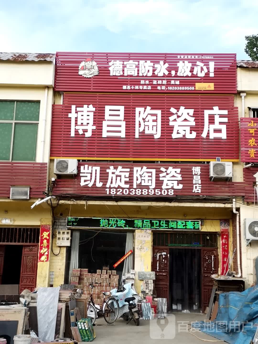 邓州市十林镇凯旋陶瓷(博昌店)