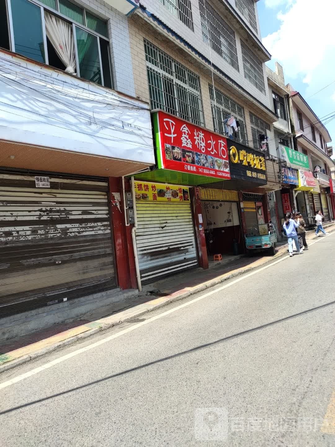 平鑫糖水点