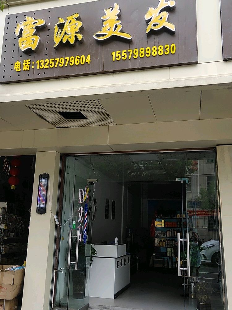 源猢睽富美发(西华北路店)