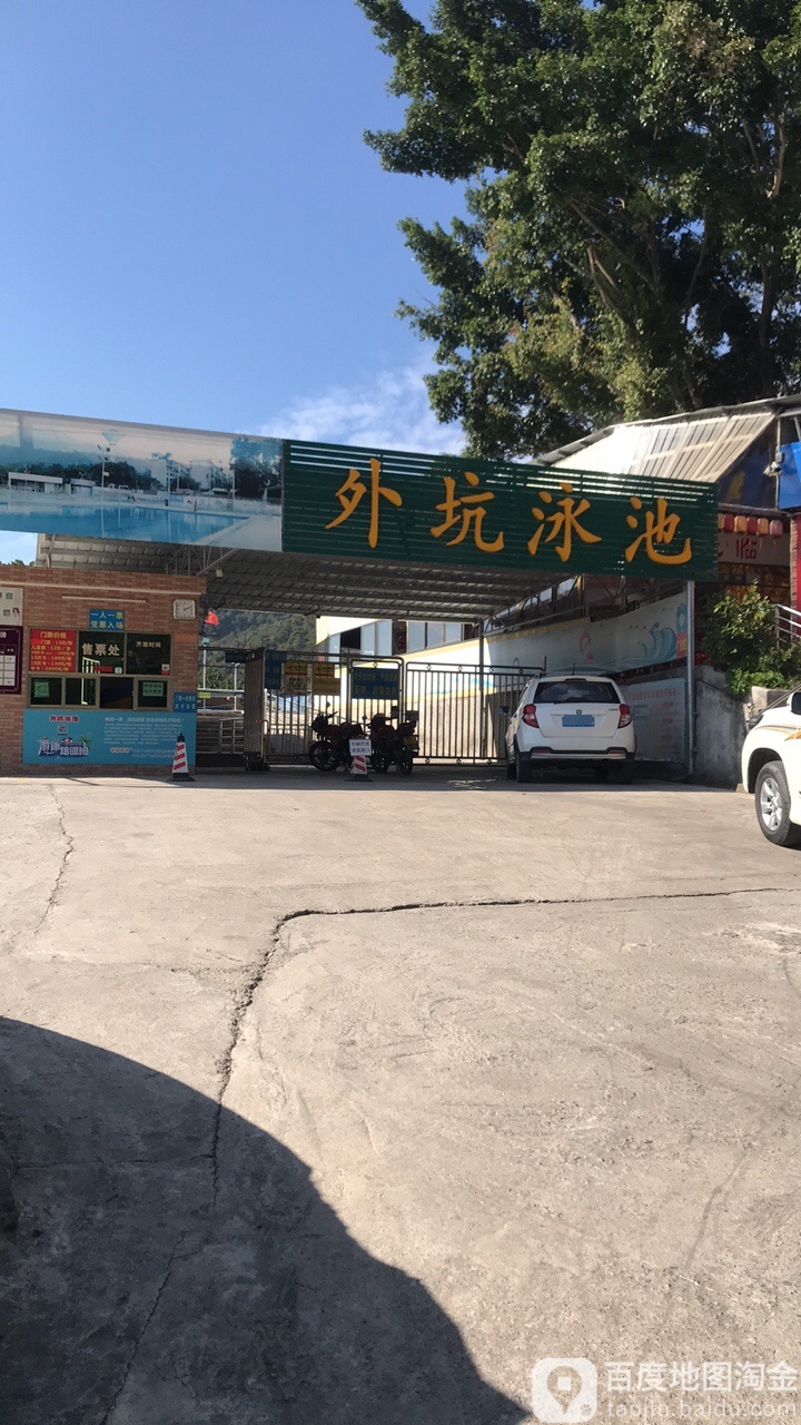 外坑咏池