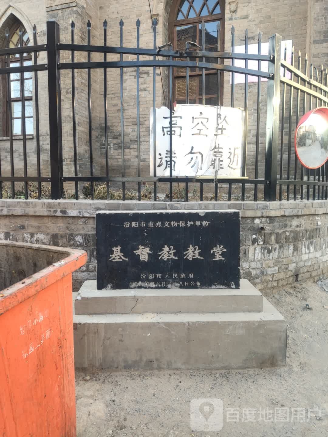 汾阳市基督教教堂