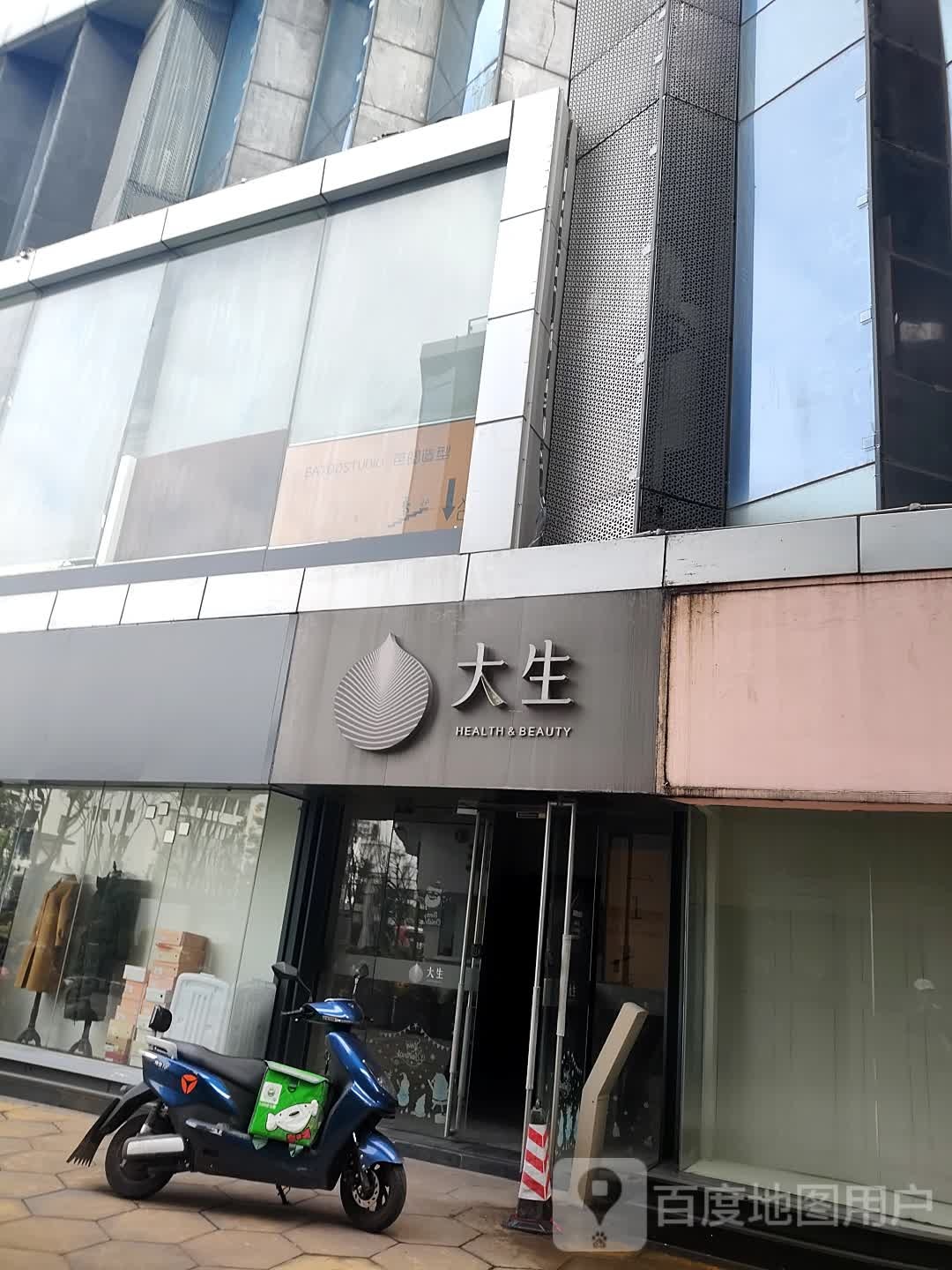 大生美容(莱蒙店)