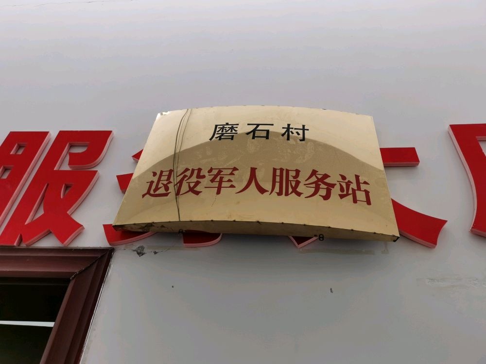 坪上镇磨石村退役军人服务站