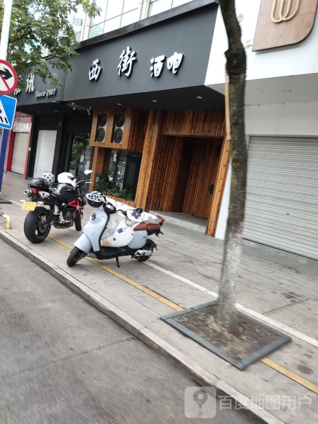 西街酒吧(时代生活广场衢州店)