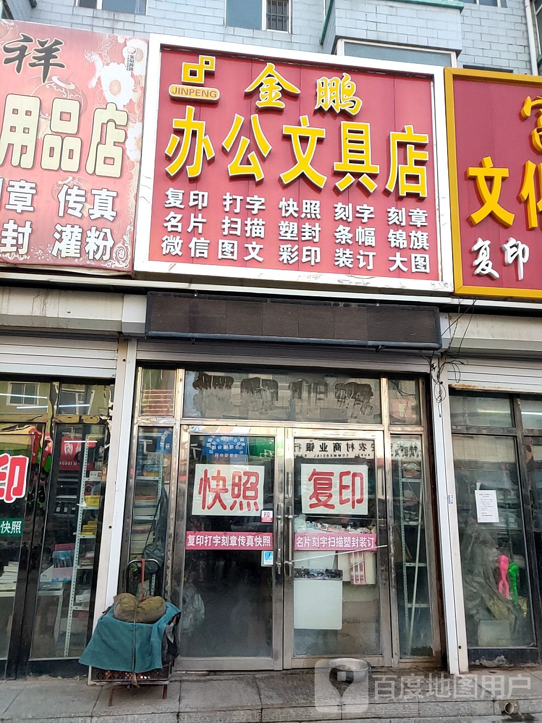 金鹏办公文具店