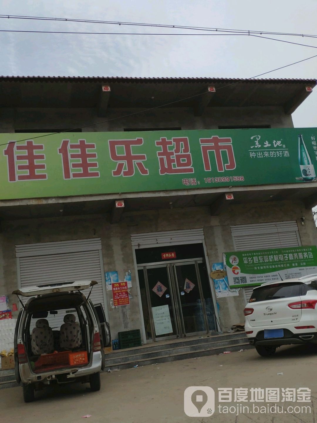 家家乐超市(郭桥桥店)