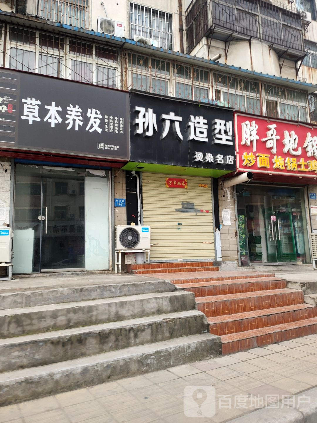 孙六造型(群英路14号院店)