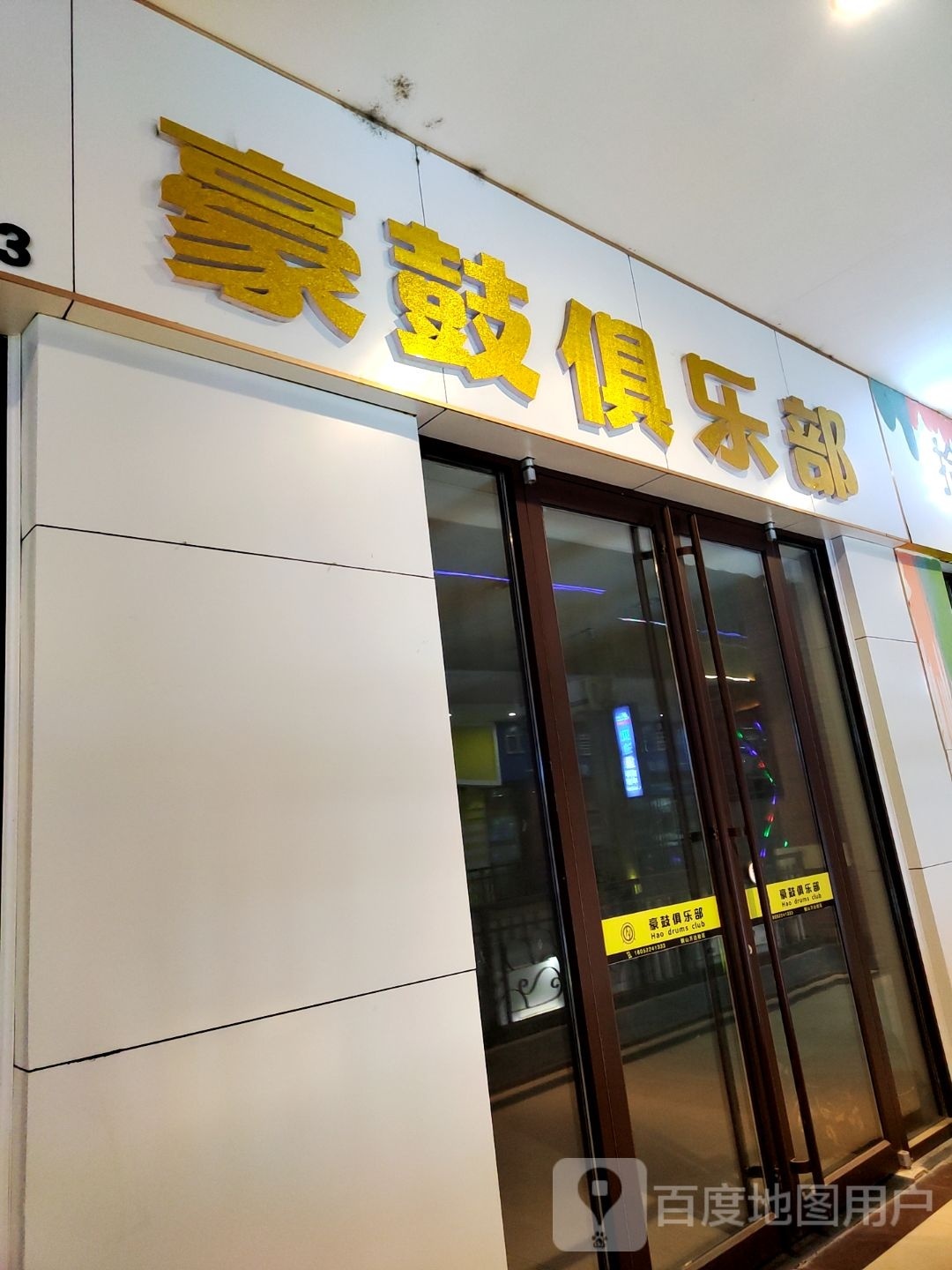 豪鼓俱乐部。(万达广场铜山店)