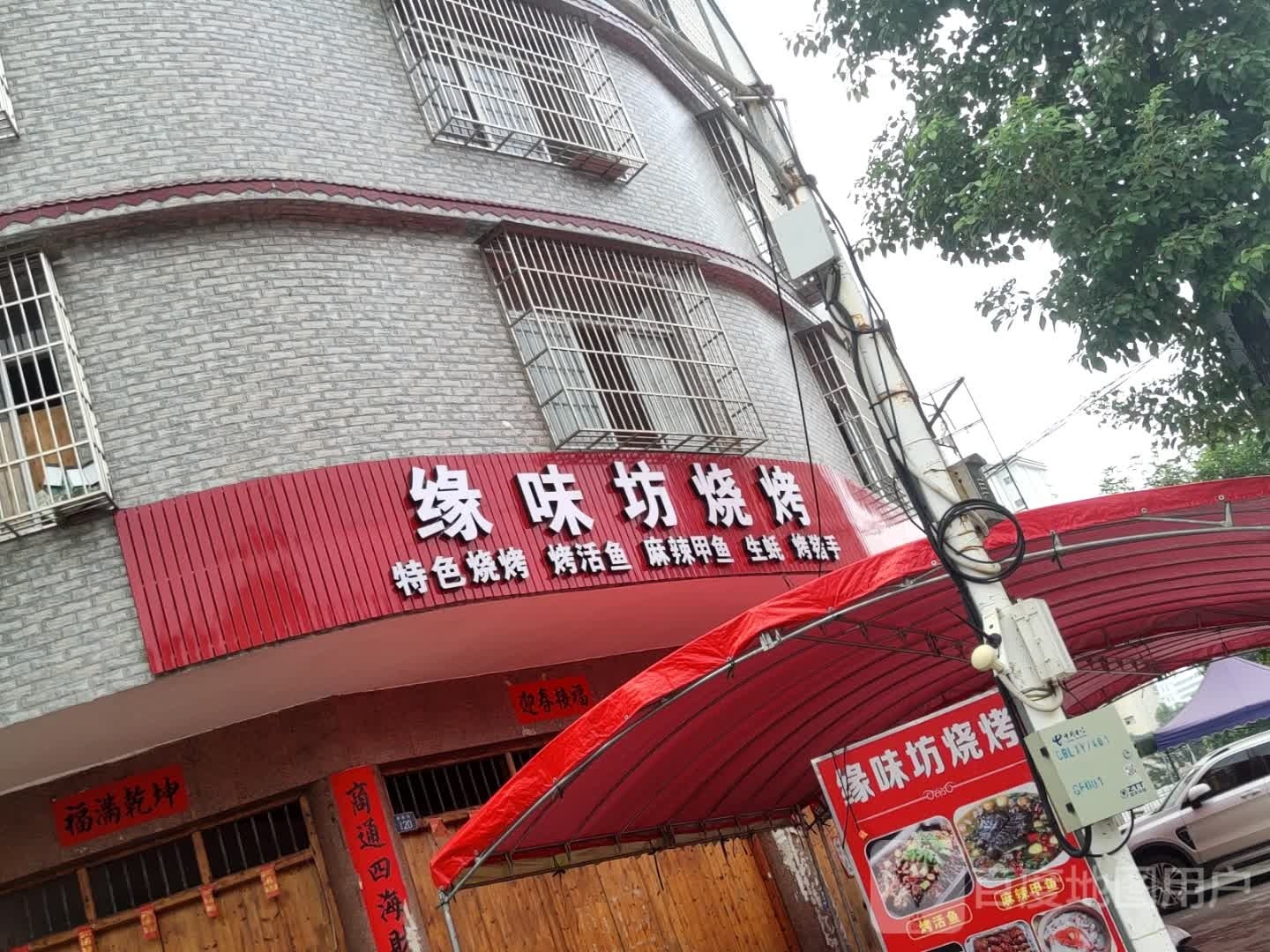 缘味坊烧烤