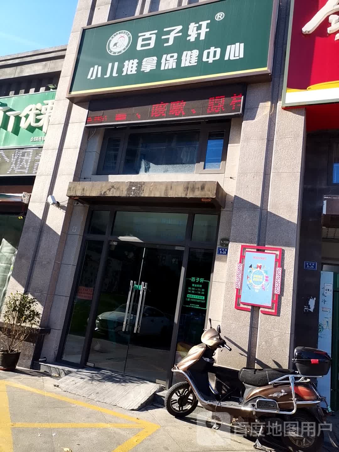百子轩小儿推拿保中心