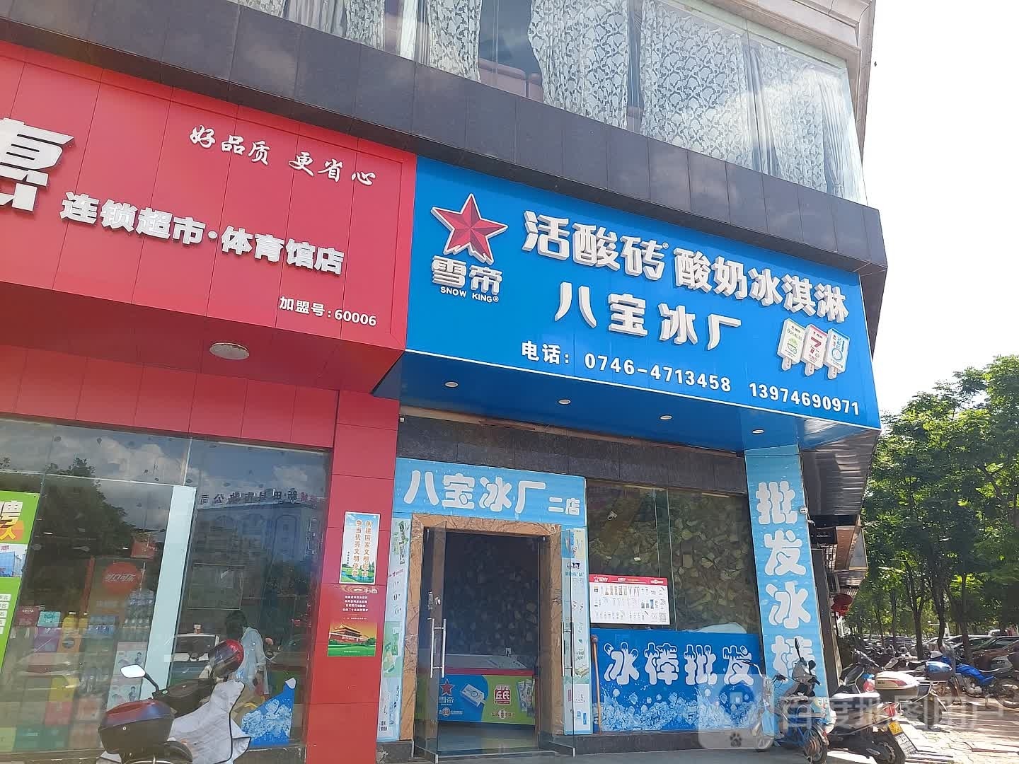 八宝冰厂(体育馆店)