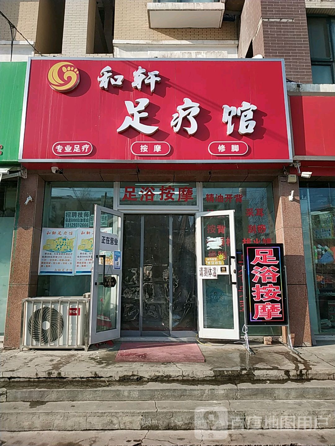 和轩足浴馆