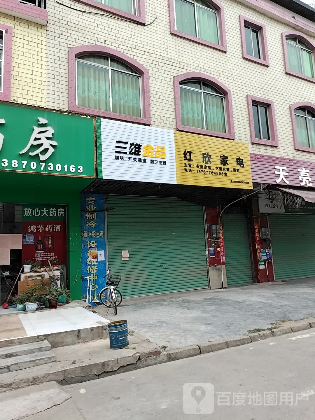 红欣家店