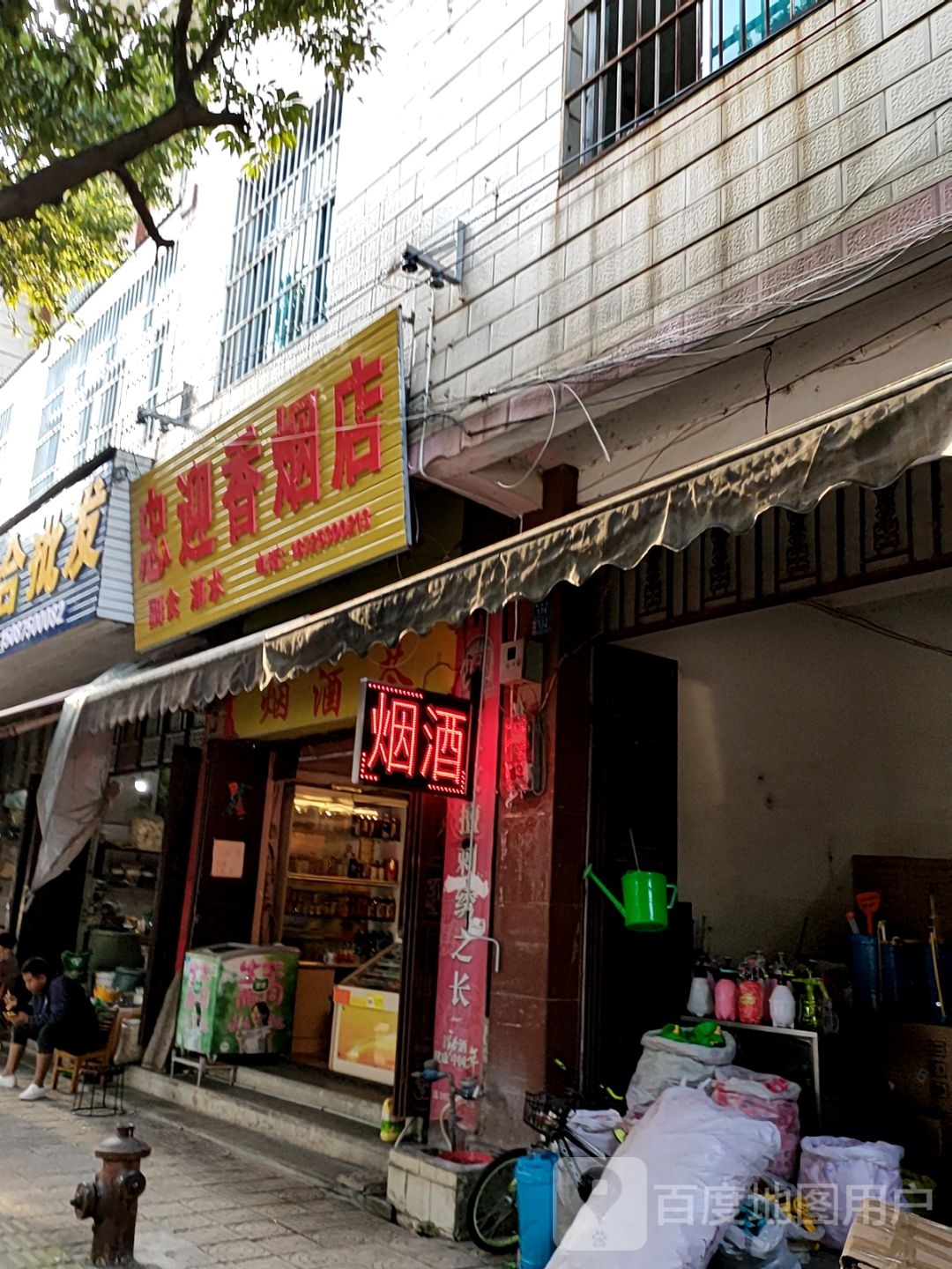 忠迎香烟店