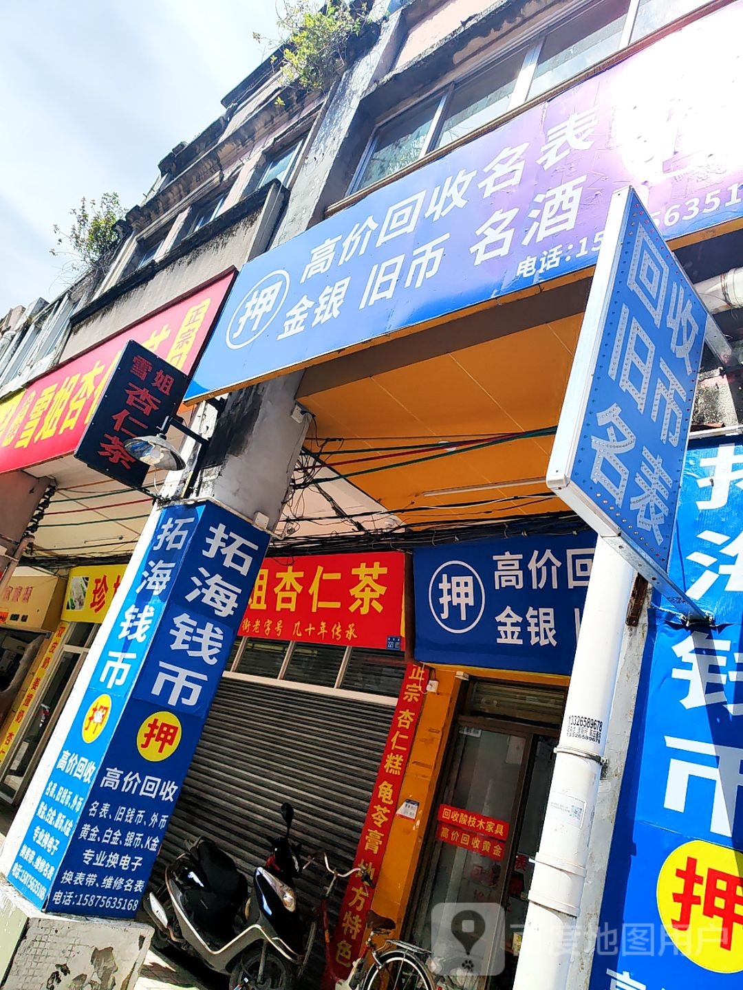 高价回收名表金银旧币名酒寄卖