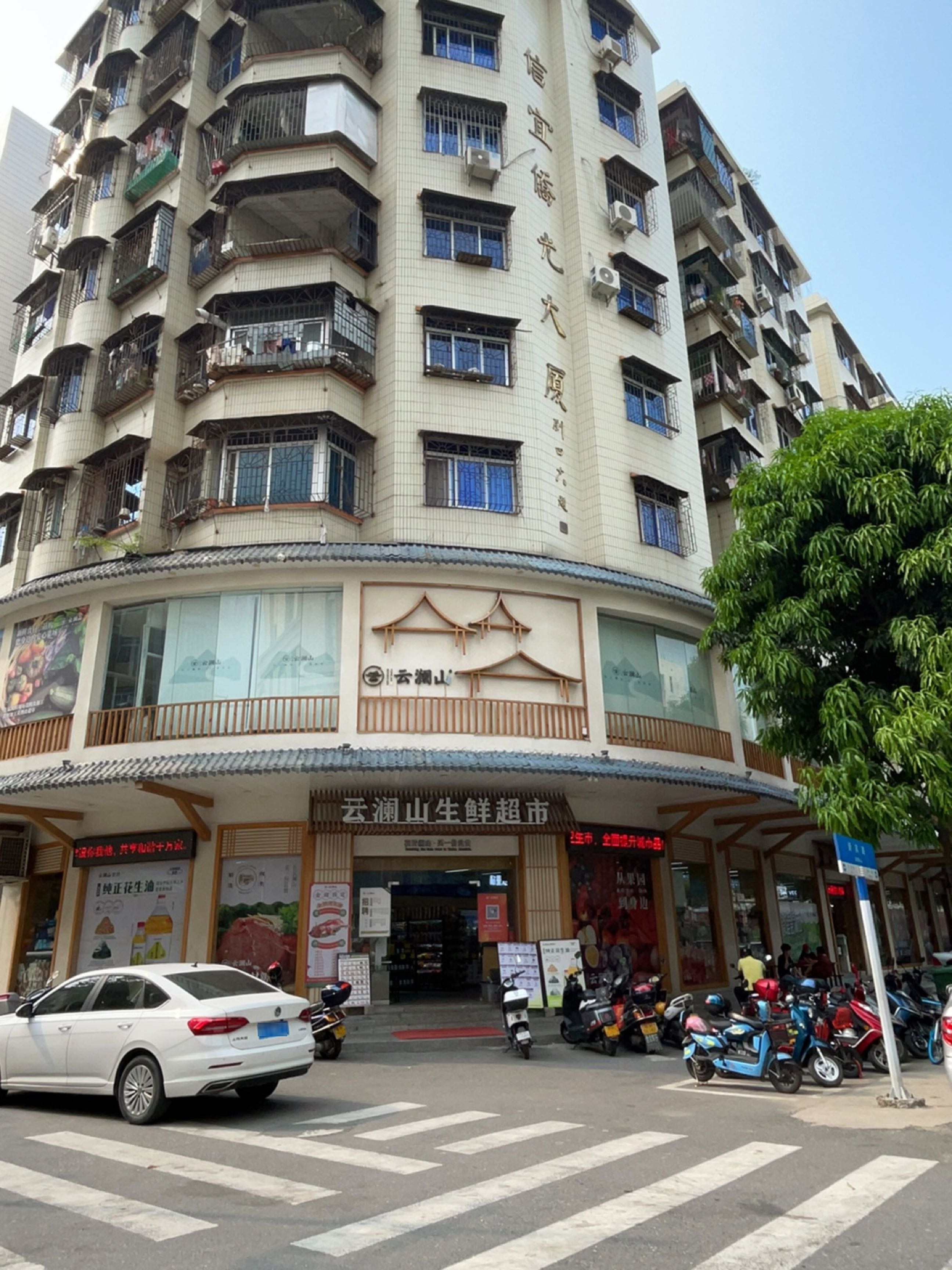 云澜山生鲜超市