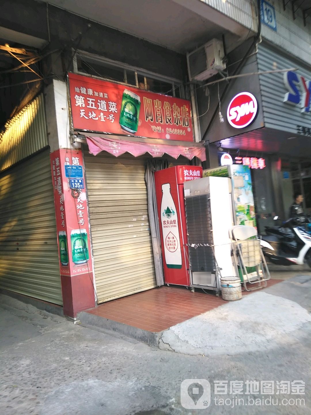 阿肖食杂店