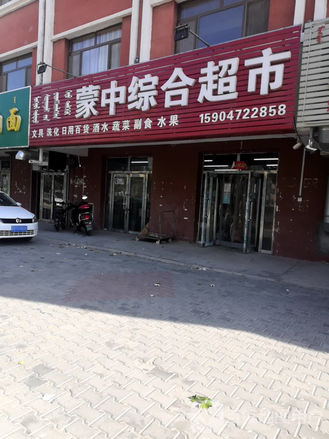 蒙中评价超市