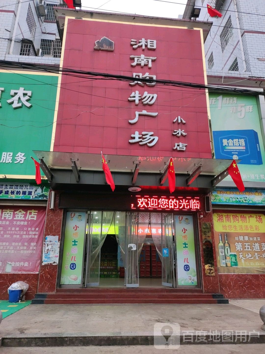 到湘南购物广场(小水店)