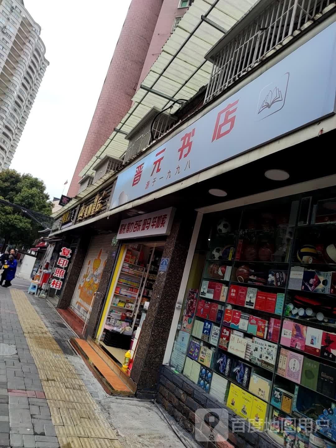 晋元书点(金仓路店)