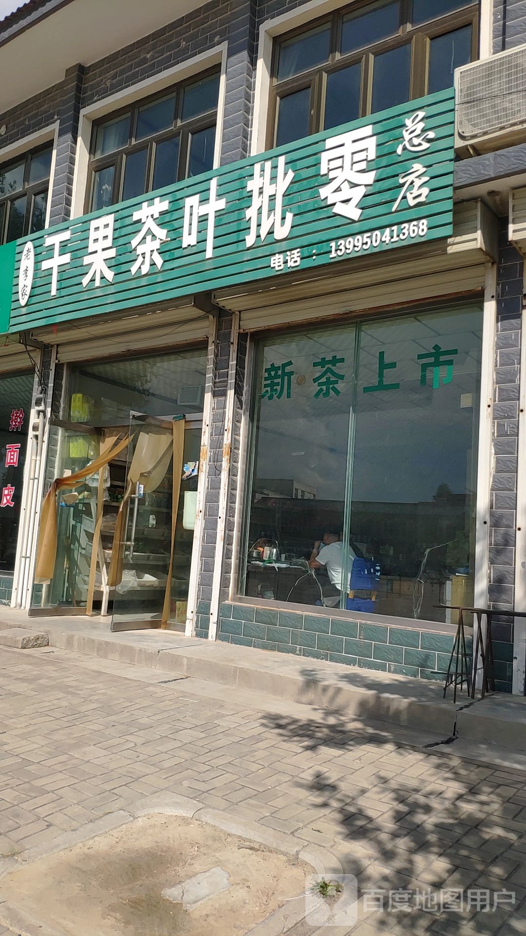 老李家干果茶叶批零(总店)