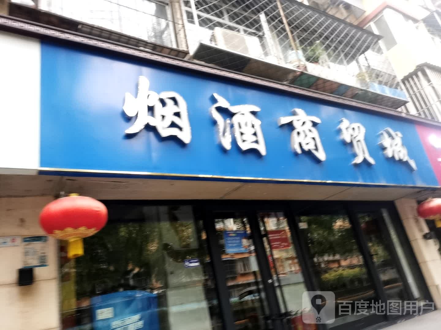 烟酒商贸城(石景山店)